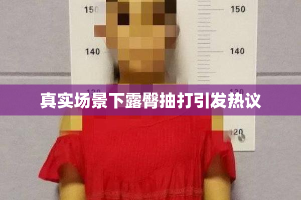 真实场景下露臀抽打引发热议