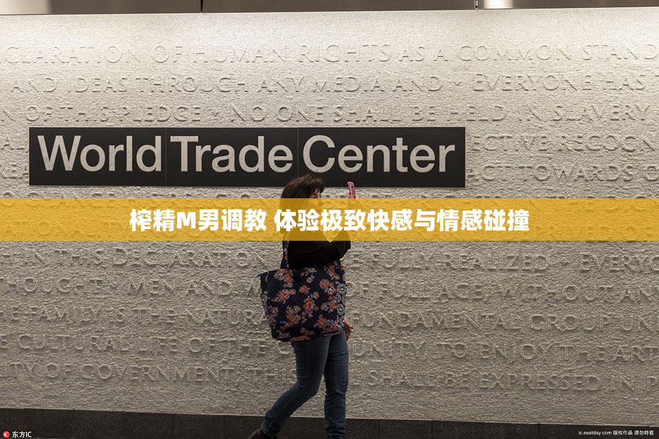 榨精M男调教 体验极致快感与情感碰撞