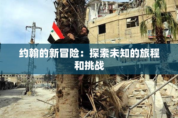 约翰的新冒险：探索未知的旅程和挑战