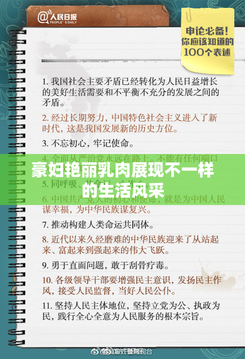豪妇艳丽乳肉展现不一样的生活风采