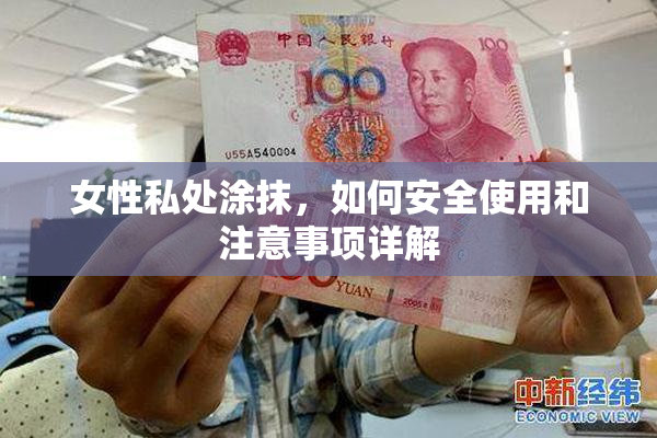 女性私处涂抹，如何安全使用和注意事项详解