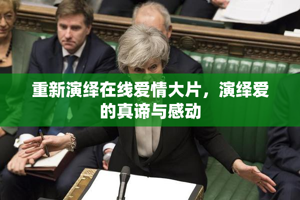 重新演绎在线爱情大片，演绎爱的真谛与感动