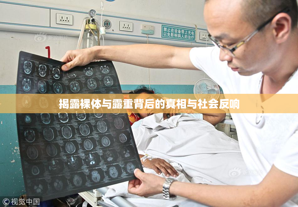 揭露裸体与露重背后的真相与社会反响