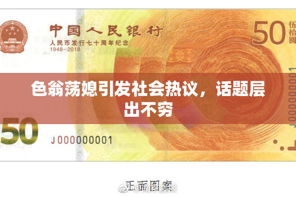 色翁荡媳引发社会热议，话题层出不穷