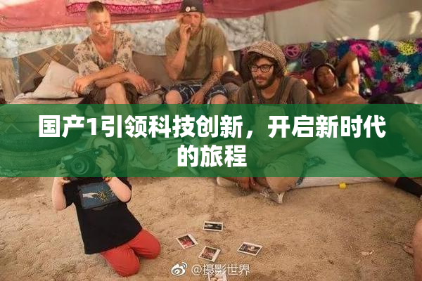 国产1引领科技创新，开启新时代的旅程