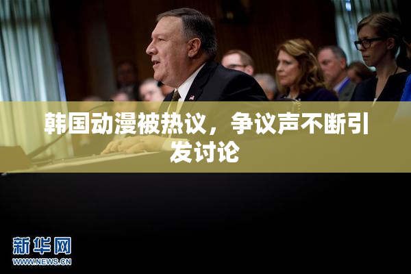 韩国动漫被热议，争议声不断引发讨论