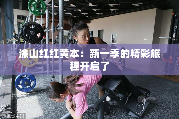涂山红红黄本：新一季的精彩旅程开启了