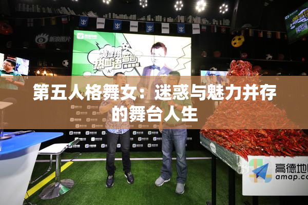 第五人格舞女：迷惑与魅力并存的舞台人生