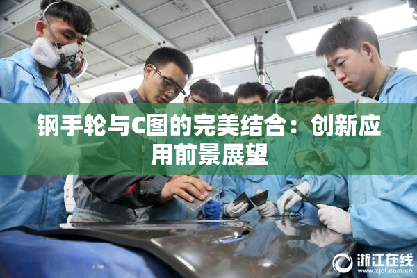钢手轮与C图的完美结合：创新应用前景展望