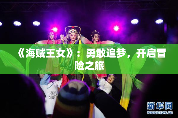 《海贼王女》：勇敢追梦，开启冒险之旅