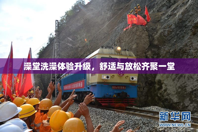 澡堂洗澡体验升级，舒适与放松齐聚一堂