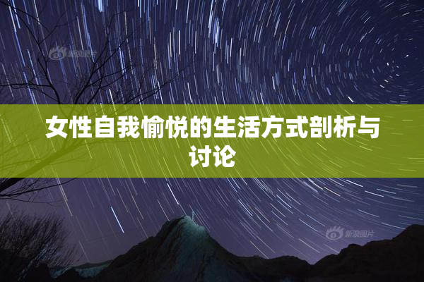 女性自我愉悦的生活方式剖析与讨论