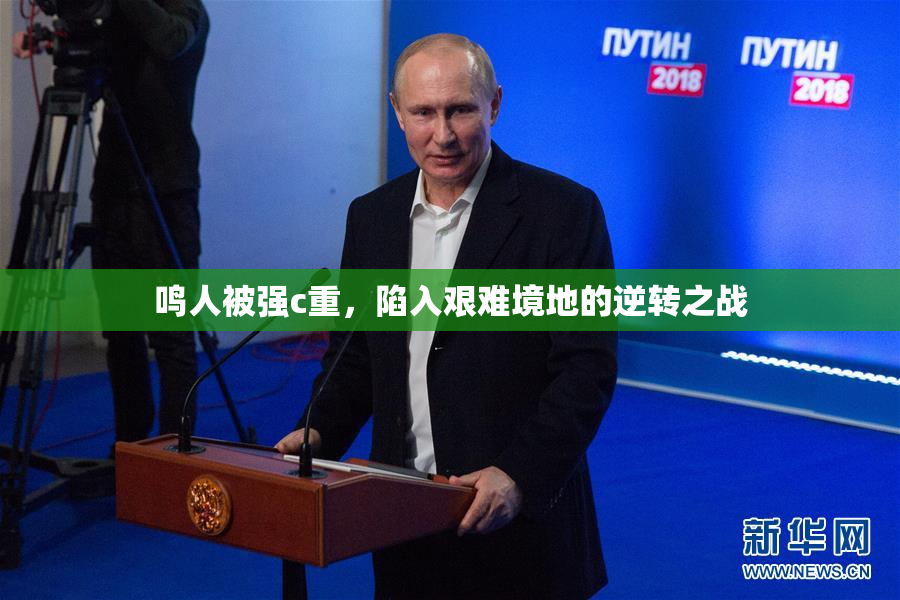 鸣人被强c重，陷入艰难境地的逆转之战