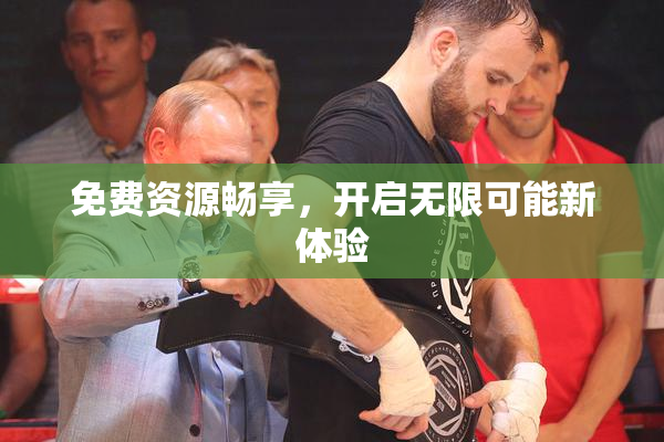 免费资源畅享，开启无限可能新体验