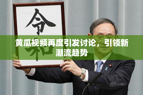 黄瓜视频再度引发讨论，引领新潮流趋势