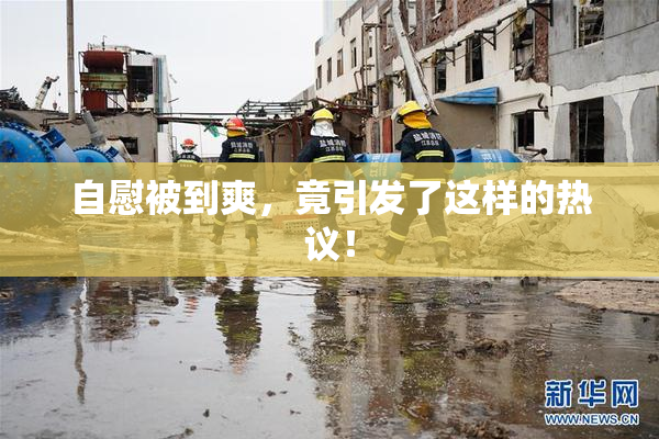 自慰被到爽，竟引发了这样的热议！