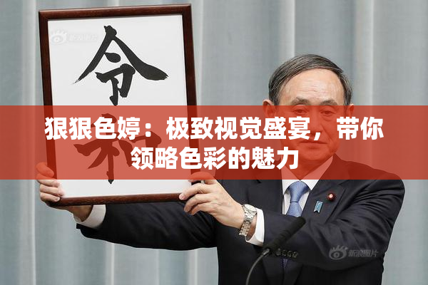 狠狠色婷：极致视觉盛宴，带你领略色彩的魅力