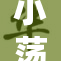 小荡货啊，展现青春无畏的叛逆精神！