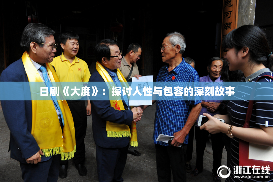 日剧《大度》：探讨人性与包容的深刻故事