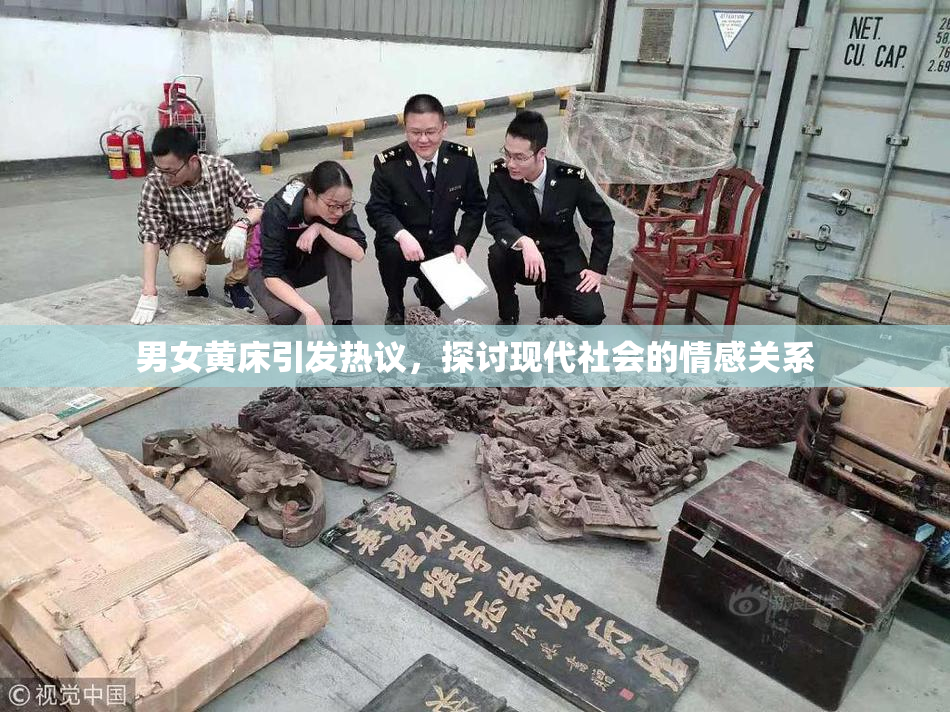 男女黄床引发热议，探讨现代社会的情感关系