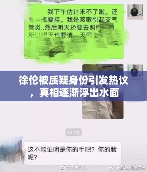 徐伦被质疑身份引发热议，真相逐渐浮出水面