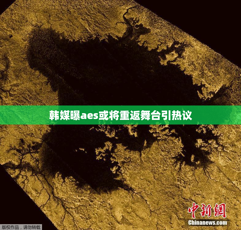 韩媒曝aes或将重返舞台引热议