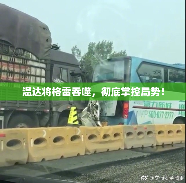 温达将格雷吞噬，彻底掌控局势！