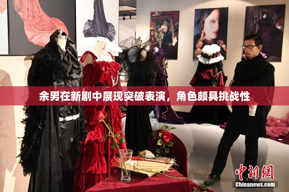 余男在新剧中展现突破表演，角色颇具挑战性