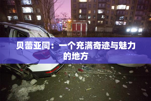 贝蕾亚同：一个充满奇迹与魅力的地方