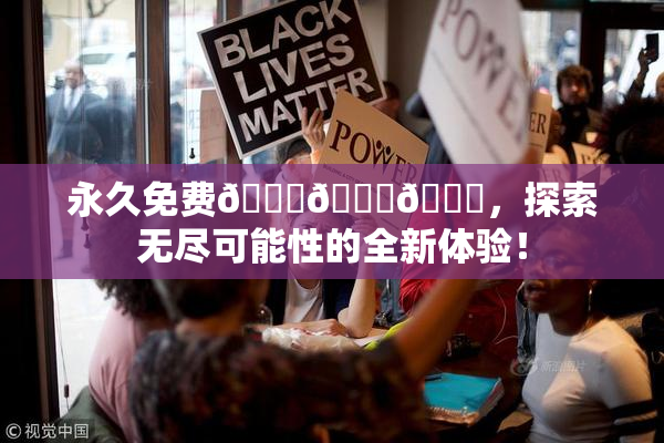 永久免费🔞🔞🔞，探索无尽可能性的全新体验！