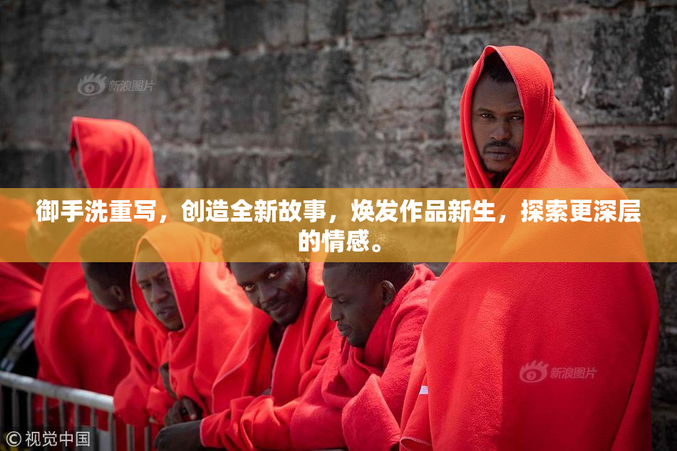 御手洗重写，创造全新故事，焕发作品新生，探索更深层的情感。