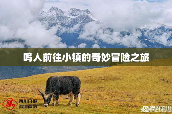 鸣人前往小镇的奇妙冒险之旅