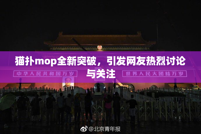猫扑mop全新突破，引发网友热烈讨论与关注