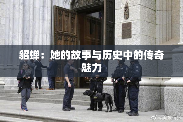 貂蝉：她的故事与历史中的传奇魅力