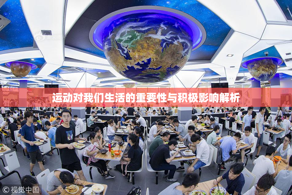 运动对我们生活的重要性与积极影响解析