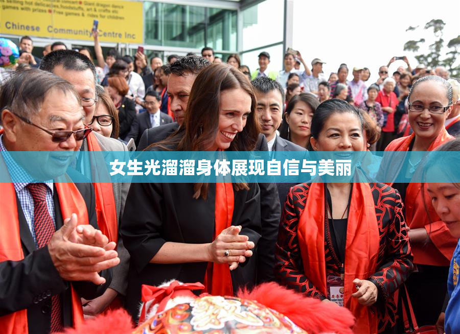 女生光溜溜身体展现自信与美丽