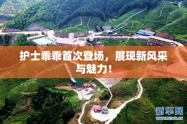 护士乖乖首次登场，展现新风采与魅力！