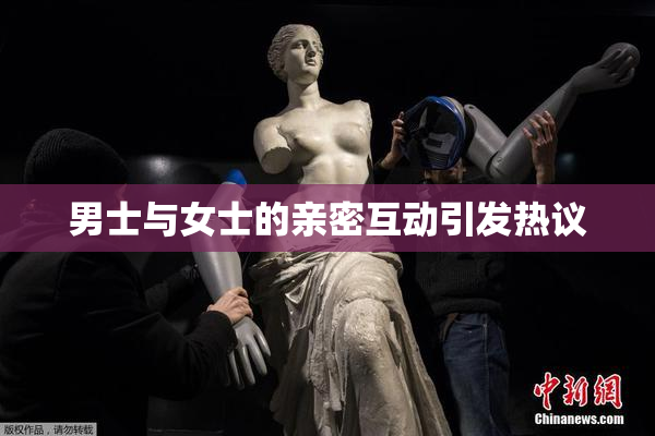 男士与女士的亲密互动引发热议