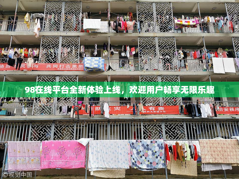 98在线平台全新体验上线，欢迎用户畅享无限乐趣