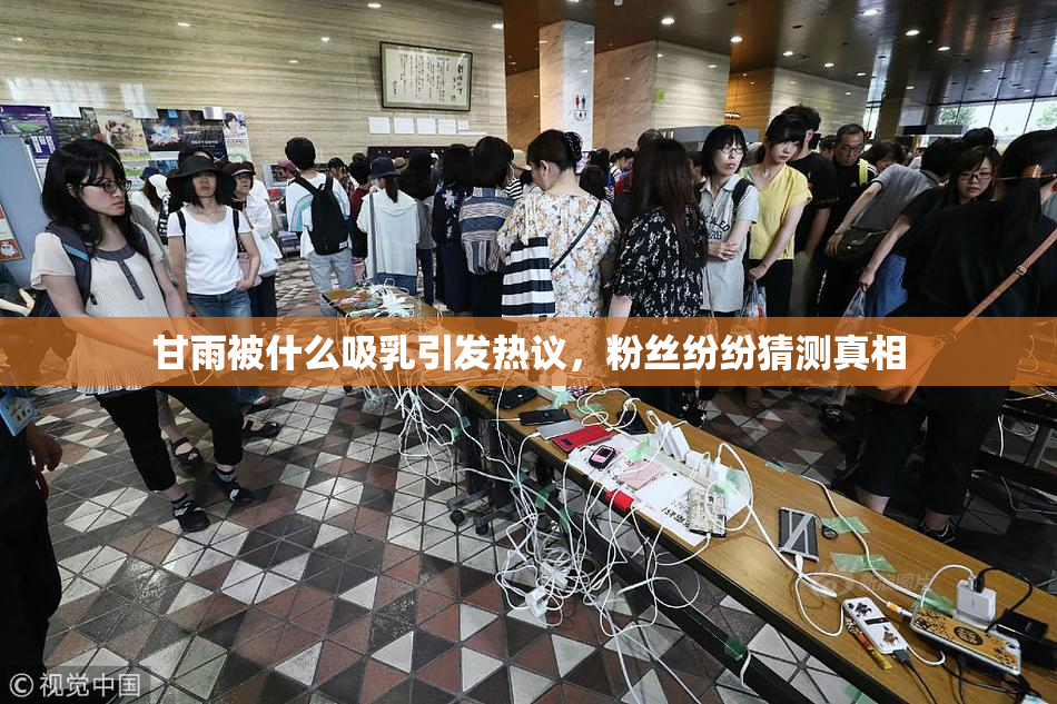 甘雨被什么吸乳引发热议，粉丝纷纷猜测真相