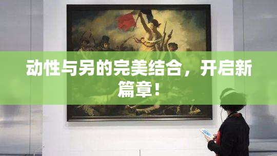 动性与另的完美结合，开启新篇章！