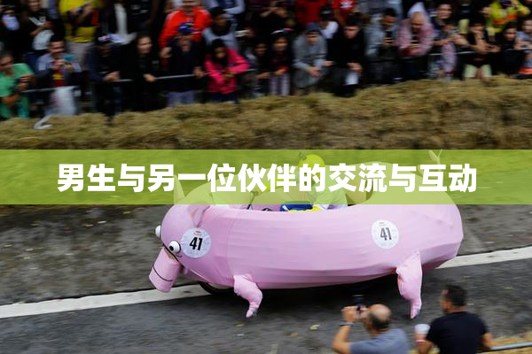 男生与另一位伙伴的交流与互动