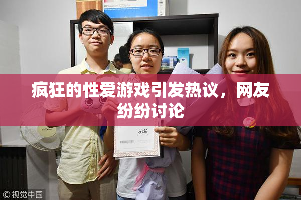 疯狂的性爱游戏引发热议，网友纷纷讨论