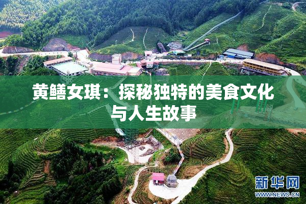 黄鳝女琪：探秘独特的美食文化与人生故事