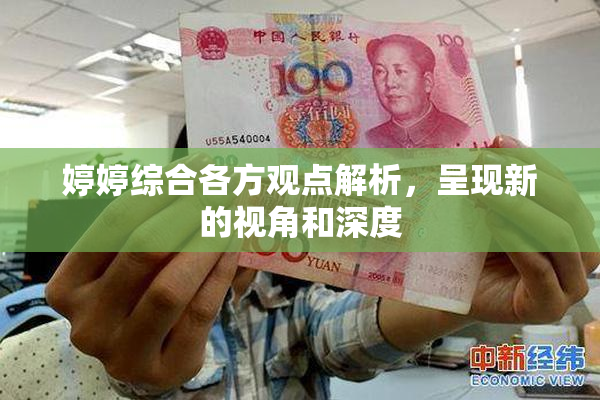 婷婷综合各方观点解析，呈现新的视角和深度