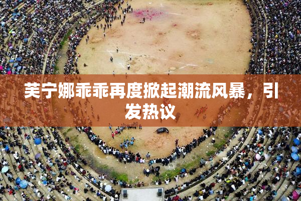 芙宁娜乖乖再度掀起潮流风暴，引发热议