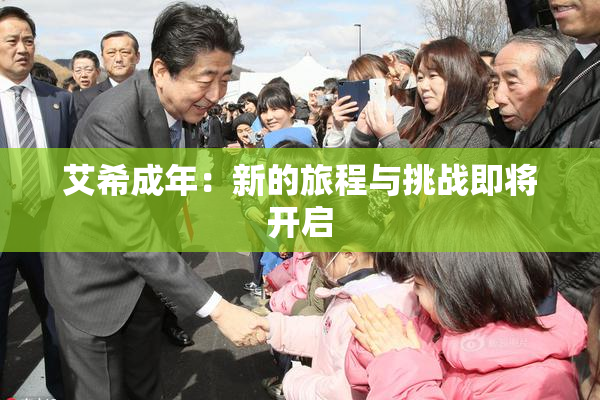 艾希成年：新的旅程与挑战即将开启