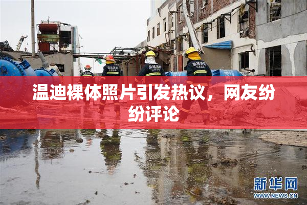 温迪裸体照片引发热议，网友纷纷评论