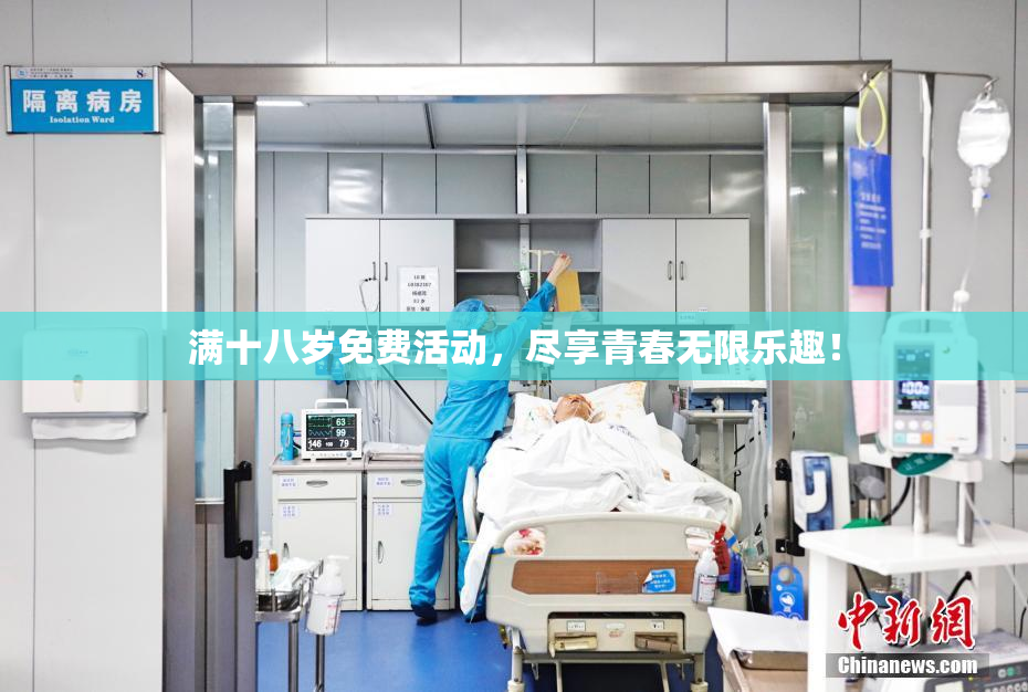 满十八岁免费活动，尽享青春无限乐趣！
