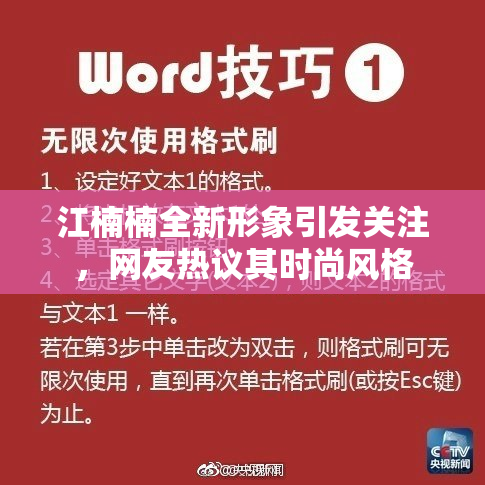 江楠楠全新形象引发关注，网友热议其时尚风格